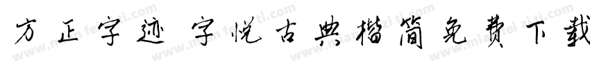 方正字迹 字悦古典楷简免费下载字体转换